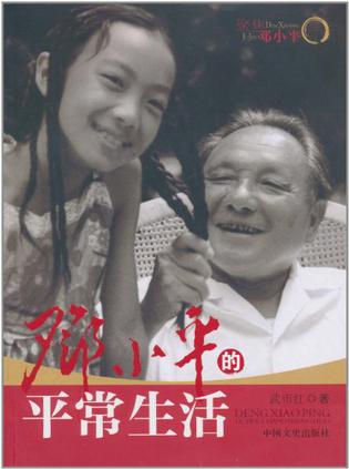 邓小平的平常生活