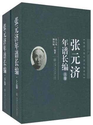张元济年谱长编（上、下）
