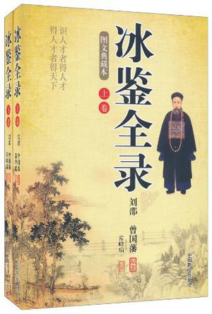 冰鉴全录-上下两卷-图文典藏本
