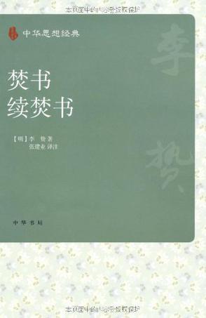 焚书·续焚书 焚书·续焚书