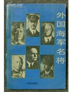 外国海军名将