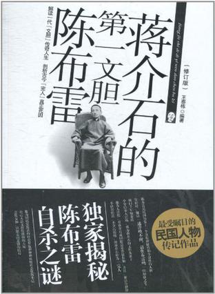 蒋介石的第一文胆陈布雷