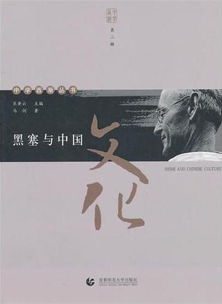 黑塞与中国文化