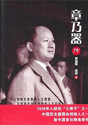 章乃器传