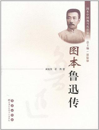 图本鲁迅传