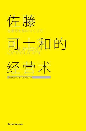 佐藤可士和的经营术