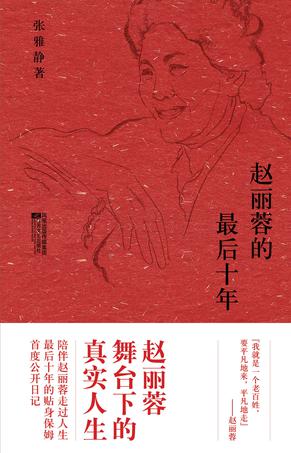 赵丽蓉的最后十年