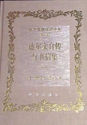 达尔文进化论全集 第一卷 达尔文自传与书信集（下册）