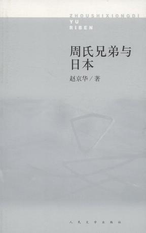 周氏兄弟与日本