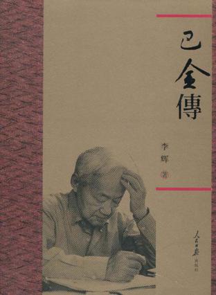 巴金传