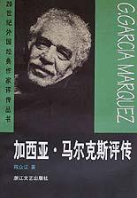 加西亚·马尔克斯评传