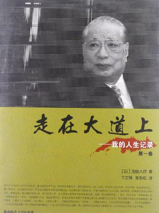 走在大道上（第一卷）
