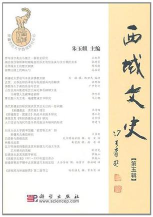 西域文史（第五辑）