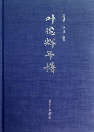叶德辉年谱