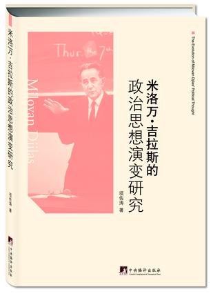 米洛万·吉拉斯的政治思想演变研究