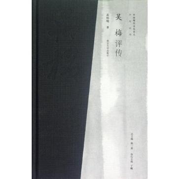 吴梅评传