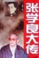 张学良大传