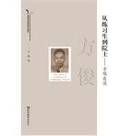 从练习生到院士