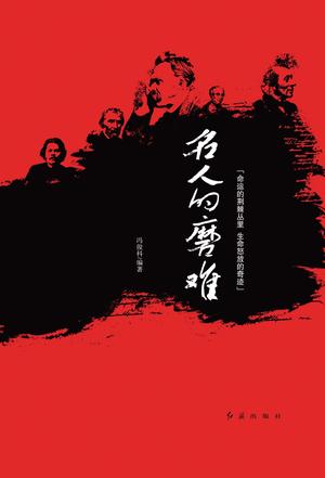 名人的磨难