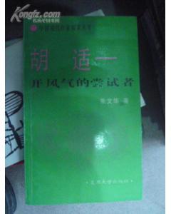 胡适-开风气的尝试者