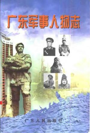 广东军事人物志