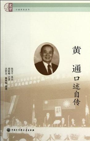 黄通口述自传