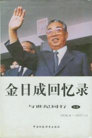 金日成回忆录：与世纪同行