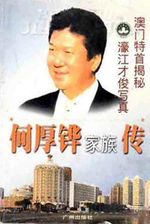 何厚铧家族传