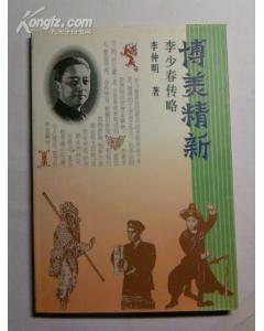 博美精新——李少春传略