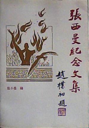 张西曼纪念文集