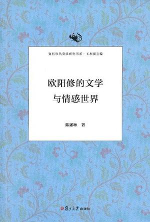 欧阳修的文学与情感世界