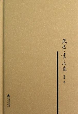 纸老书未黄