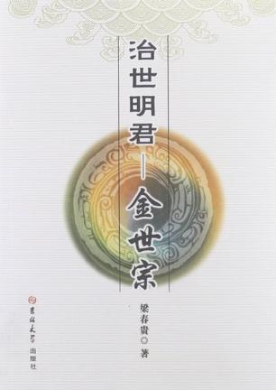 治世明君：金世宗