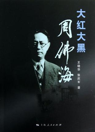 大红大黑周佛海