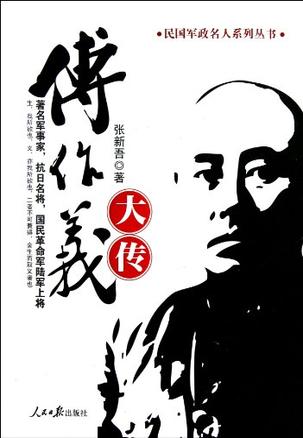 傅作义大传
