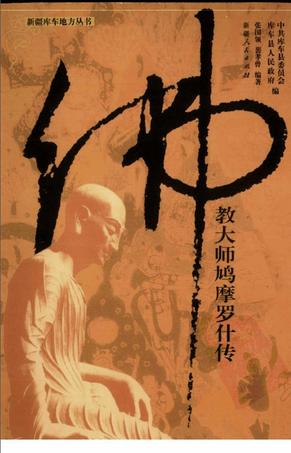 佛教大师鸠摩罗什传