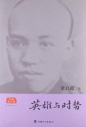 英雄与时势