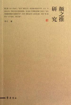 颜之推研究