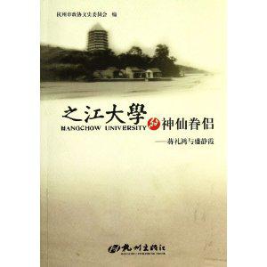 之江大学的神仙眷侣