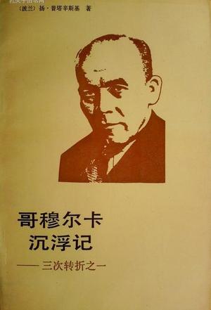 哥穆尔卡沉浮记: 三次转折之一