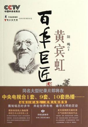 百年巨匠 黄宾虹