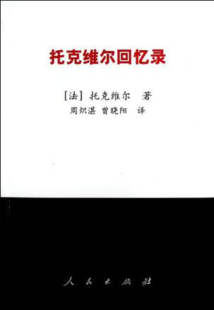 托克维尔回忆录 托克维尔回忆录