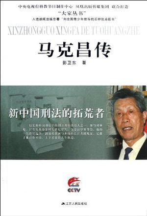 新中国刑法的拓荒者