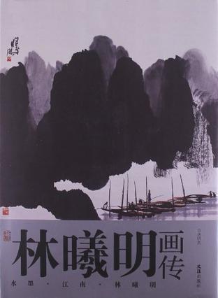 林曦明画传