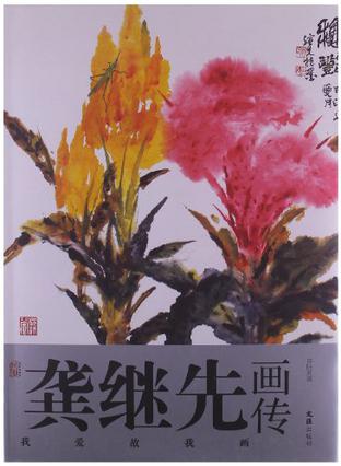 龚继先画传