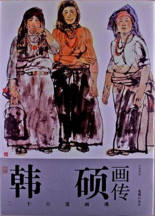 韩硕画传