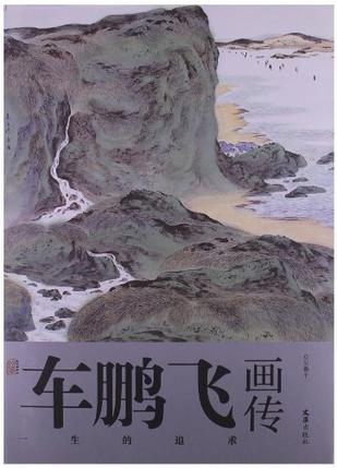 车鹏飞画传