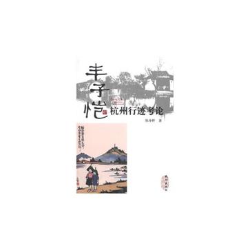 丰子恺杭州行迹考论