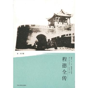 程德全传/清代戍边将军