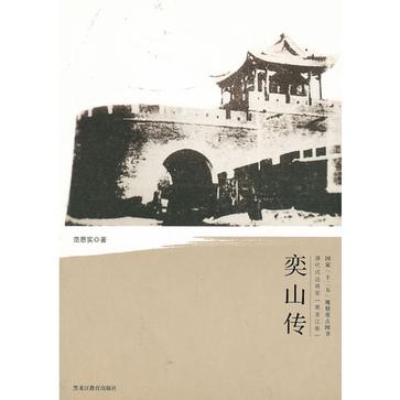 奕山传/清代戍边将军